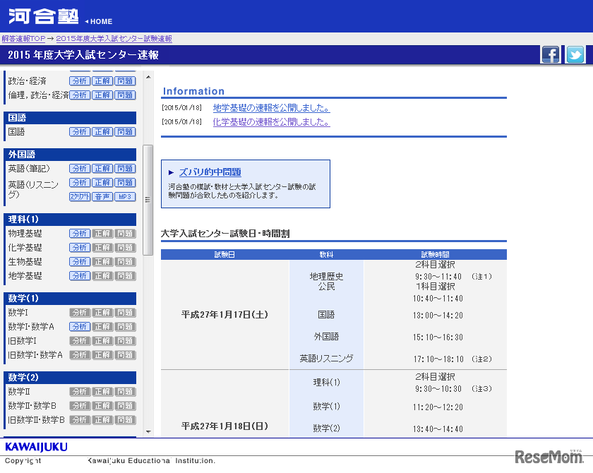 河合塾、大学入試センター試験速報
