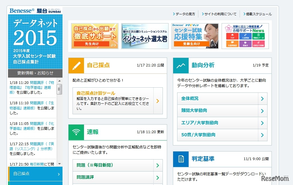 ベネッセ・駿台　データネット