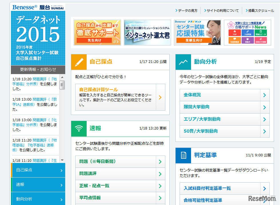 ベネッセ・駿台　データネット