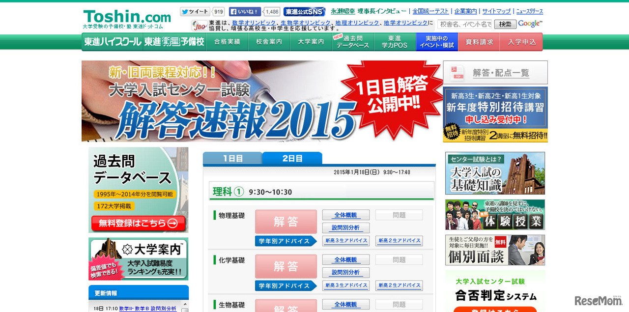 東進、大学入試センター試験解答速報