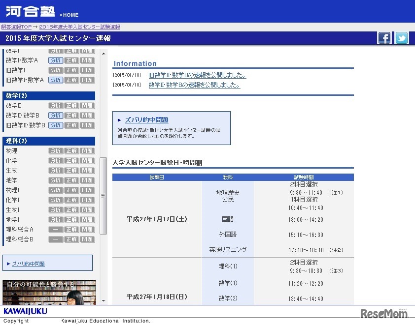 河合塾、大学入試センター試験速報