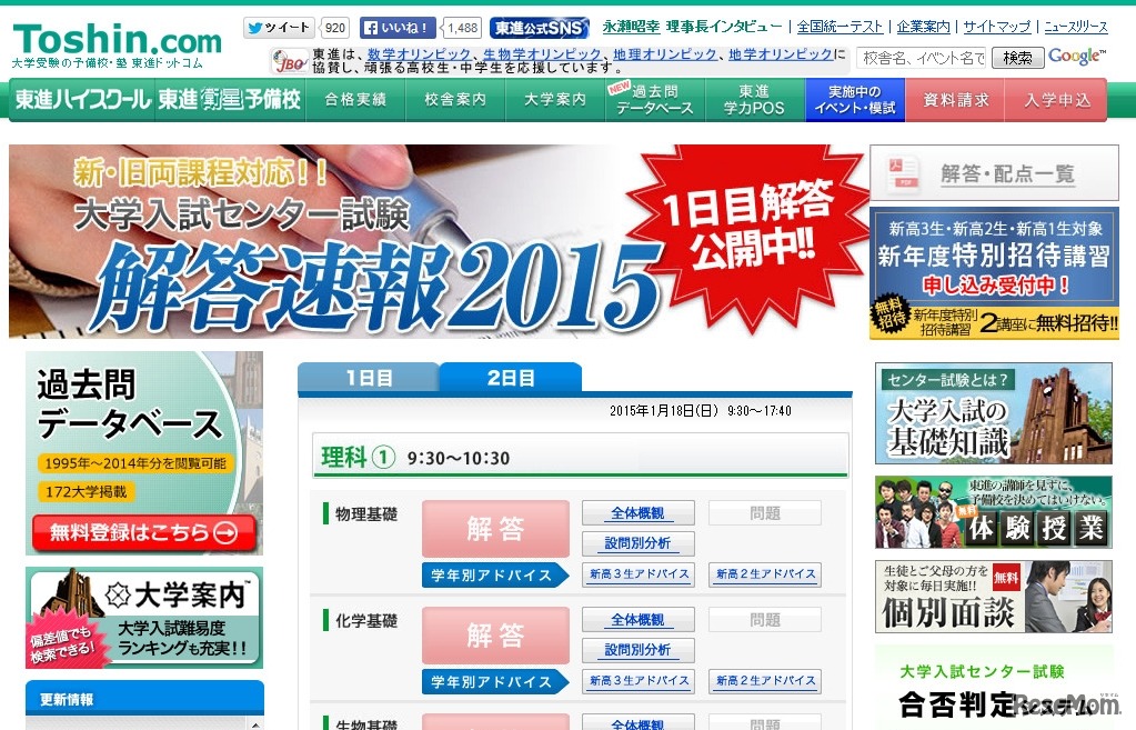 東進、大学入試センター試験解答速報2015（画面の一部）