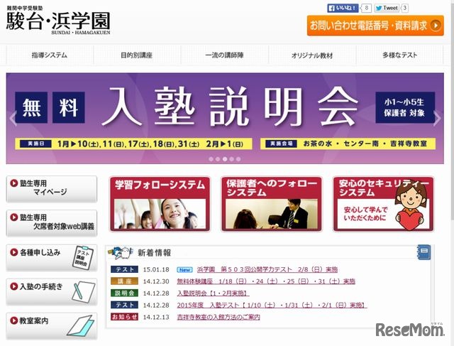 駿台・浜学園のホームページ