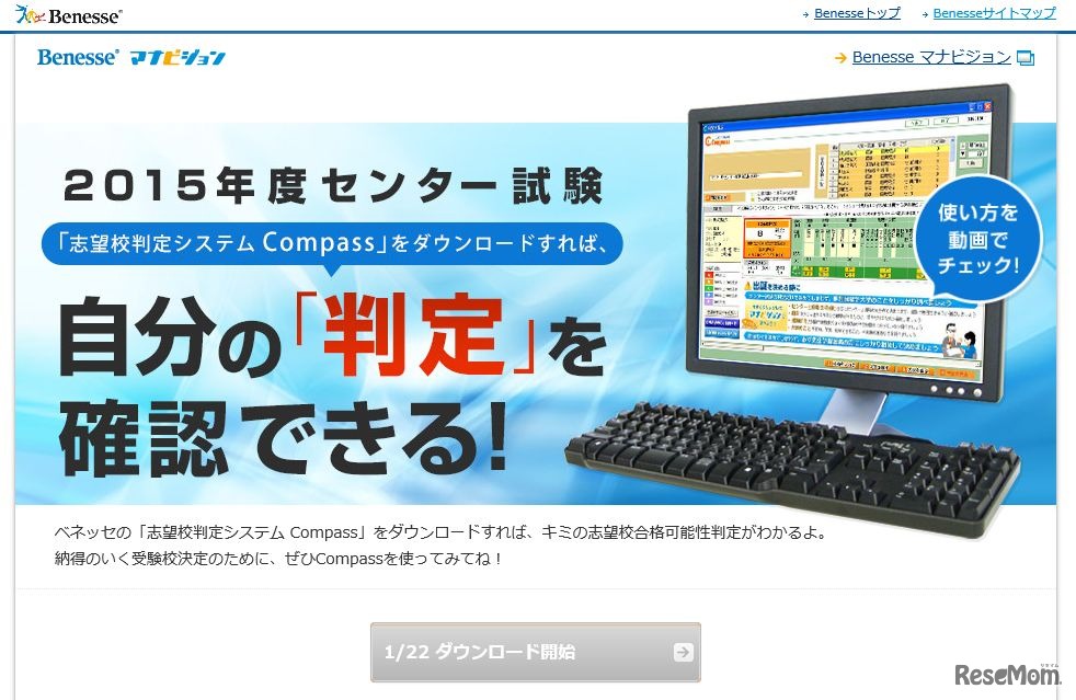 「志望校判定システムCompass」1月22日ダウンロード開始