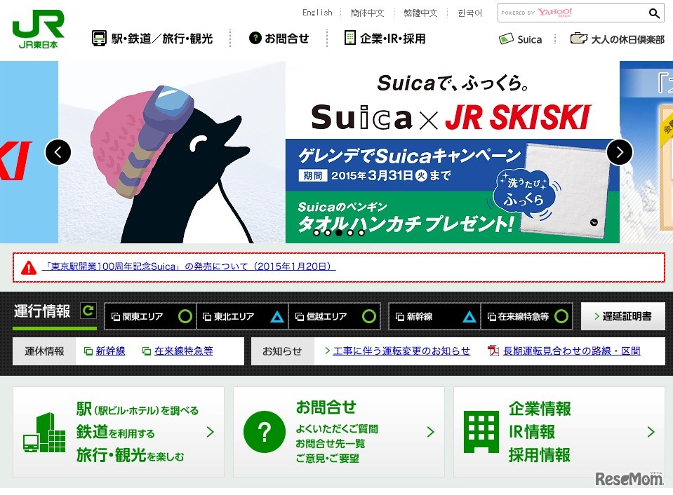 JR東日本、Webサイト