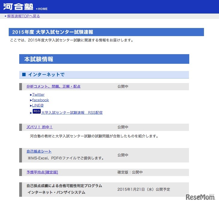 河合塾、2015年度大学入試センター試験速報ページ