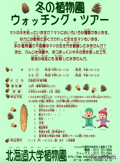北海道大学　ウォッチングツアー案内チラシ