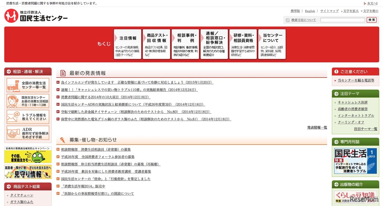 国民生活センターHP