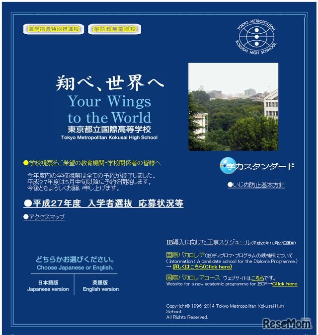 都立国際高校のホームページ