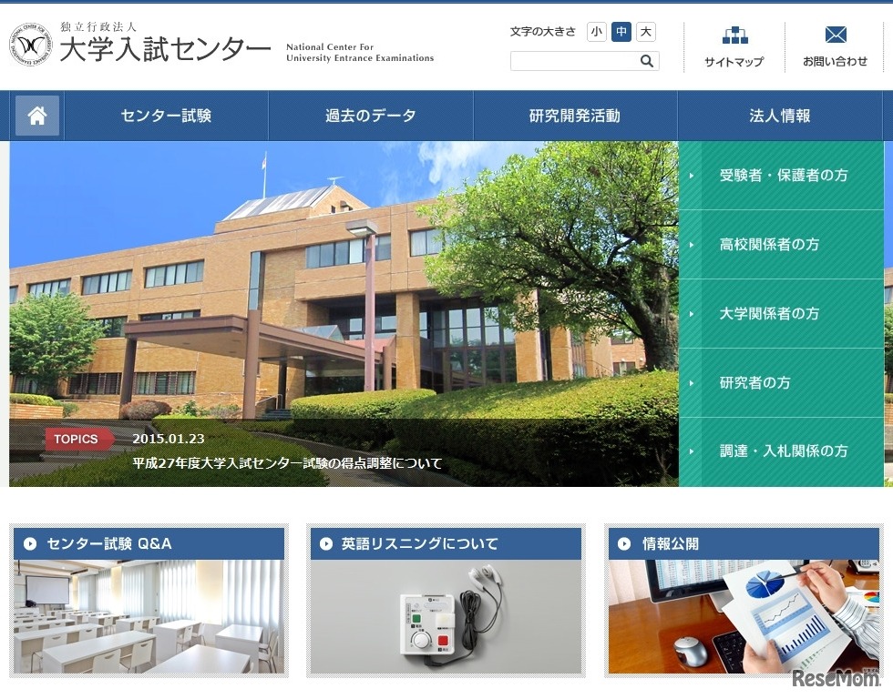 大学入試センター、トップページ
