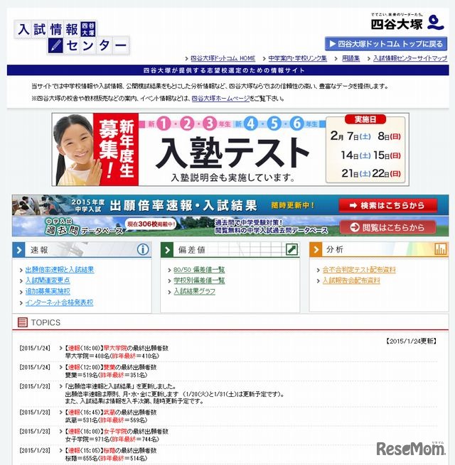 四谷大塚「入試情報センター」