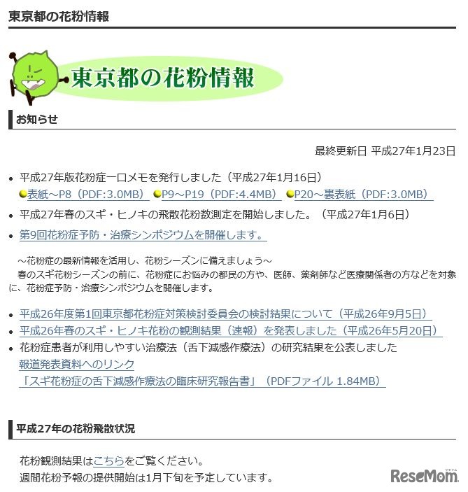「東京都の花粉情報」