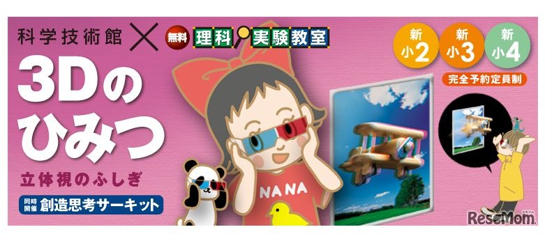 理科実験教室「3Dのひみつ」