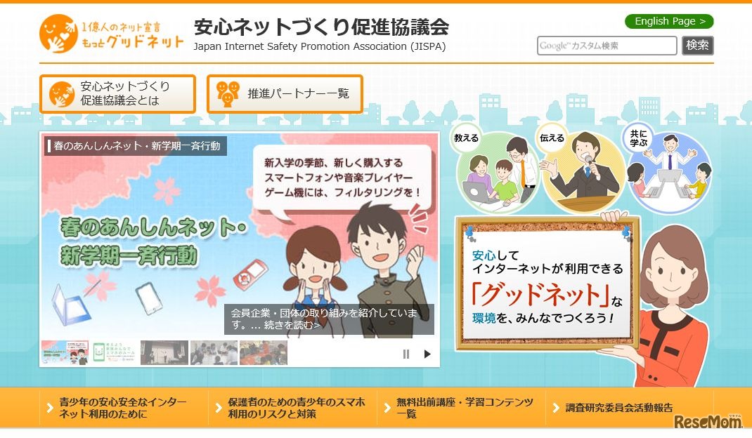 安心ネットづくり促進協議会 ホームページ