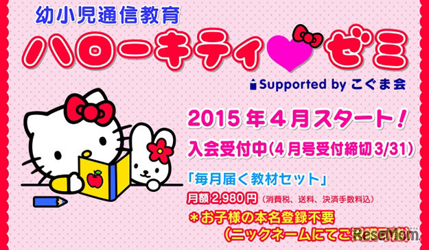 ハローキティゼミ　4月よりスタート