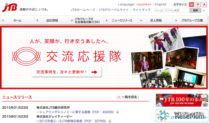 JTBホームページ