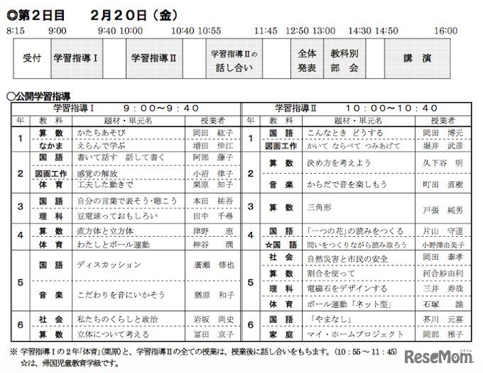 2日目　公開学習指導スケジュール