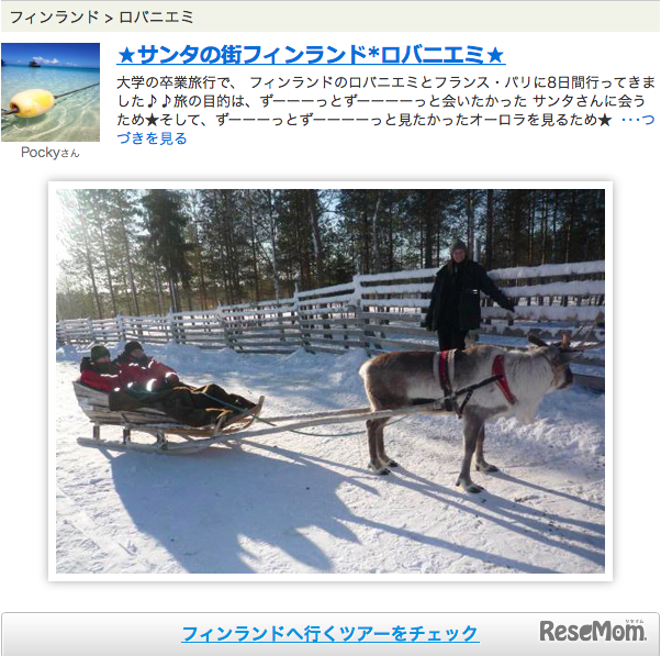 「サンタクロースに会う」「オーロラを見る」を実現させる旅行記