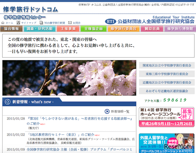 主催する全国修学旅行研究協会ホームページ