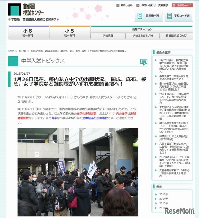 首都圏模試センターの中学入試トピックス