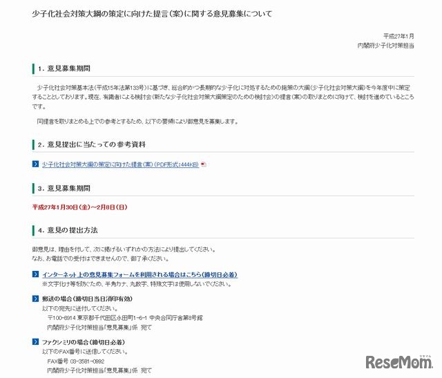 内閣府の意見募集