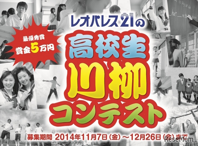 レオパレス21主催　高校生川柳コンテスト