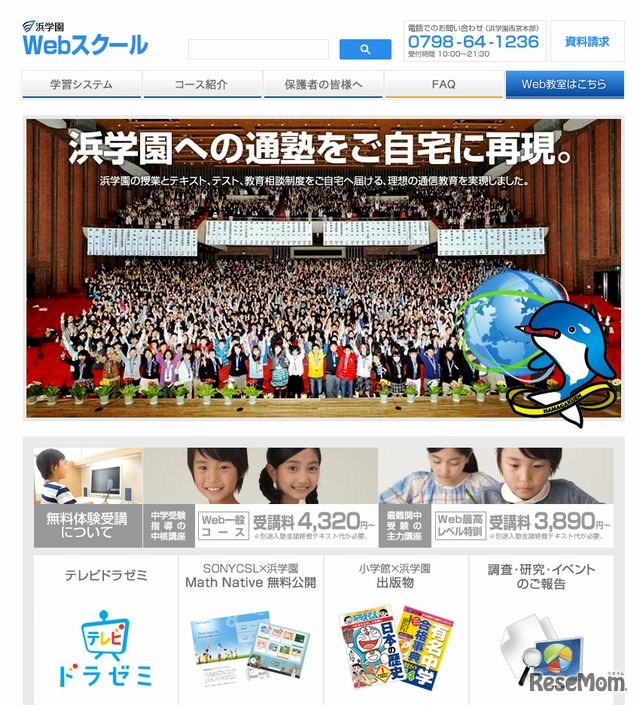 浜学園Webスクール