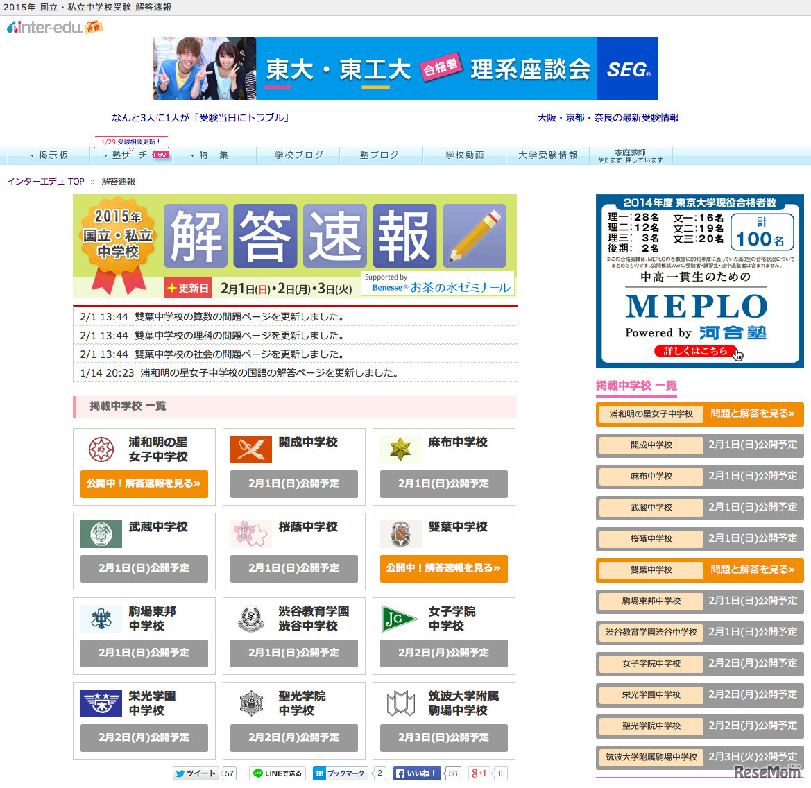インターエデュ「2015年度入試 中学入試解答速報」