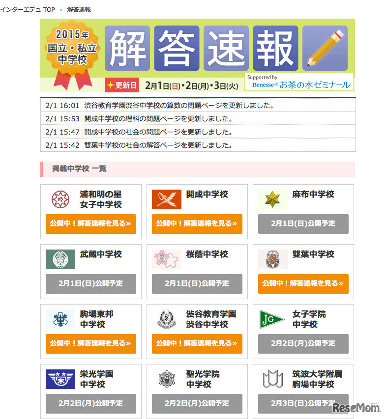 インターエデュ「2015年国立・私立中学校 解答速報」