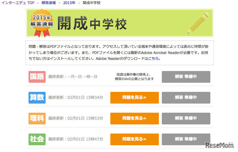 インターエデュ「2015年国立・私立中学校 解答速報」