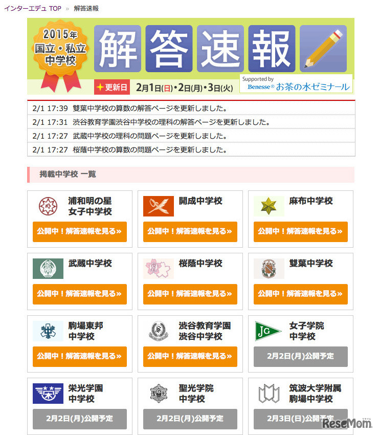 インターエデュ「2015年国立・私立中学校 解答速報」