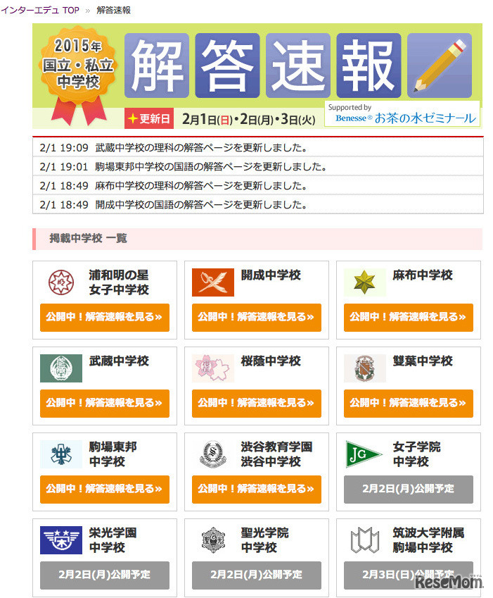 インターエデュ「2015年国立・私立中学校 解答速報」