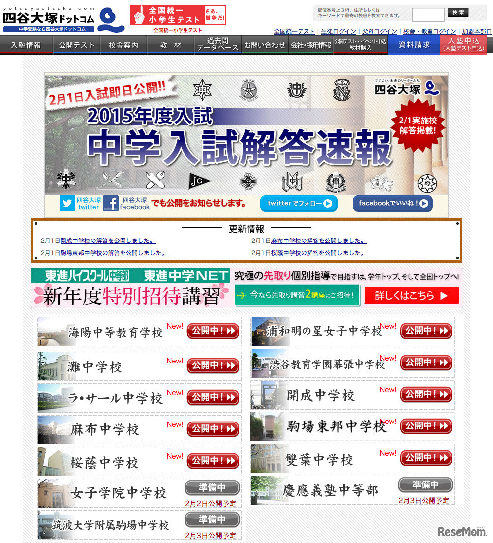 四谷大塚「2015年度入試 中学入試解答速報」