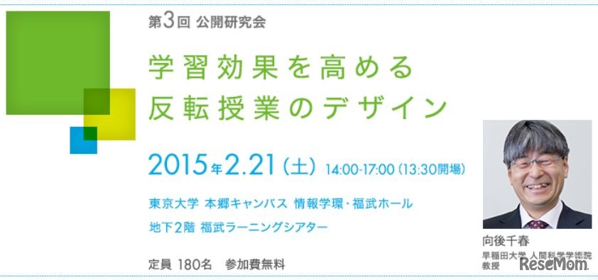 FLIT第3回公開研究会「学習効果を高める反転授業のデザイン」