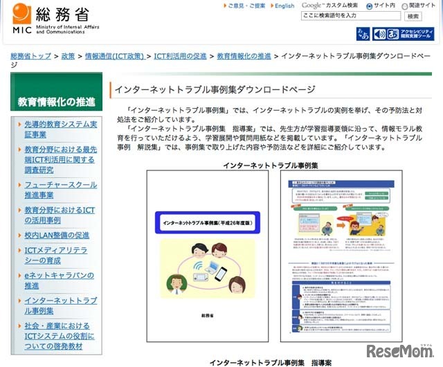 総務省「インターネットトラブル事例集」