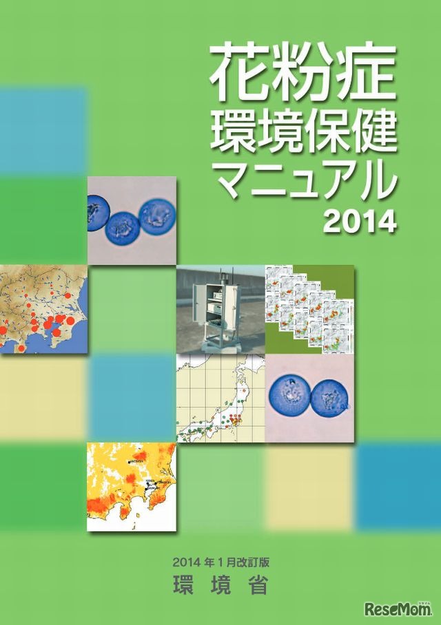 花粉症環境保健マニュアル2014