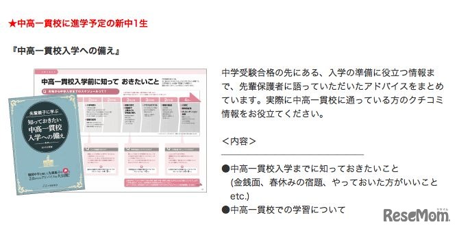 中高一貫校に進学する新中1生向け「先輩親子に学ぶ　知っておきたい中高一貫入学への備え」