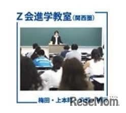 Z会進学教室（関西圏）
