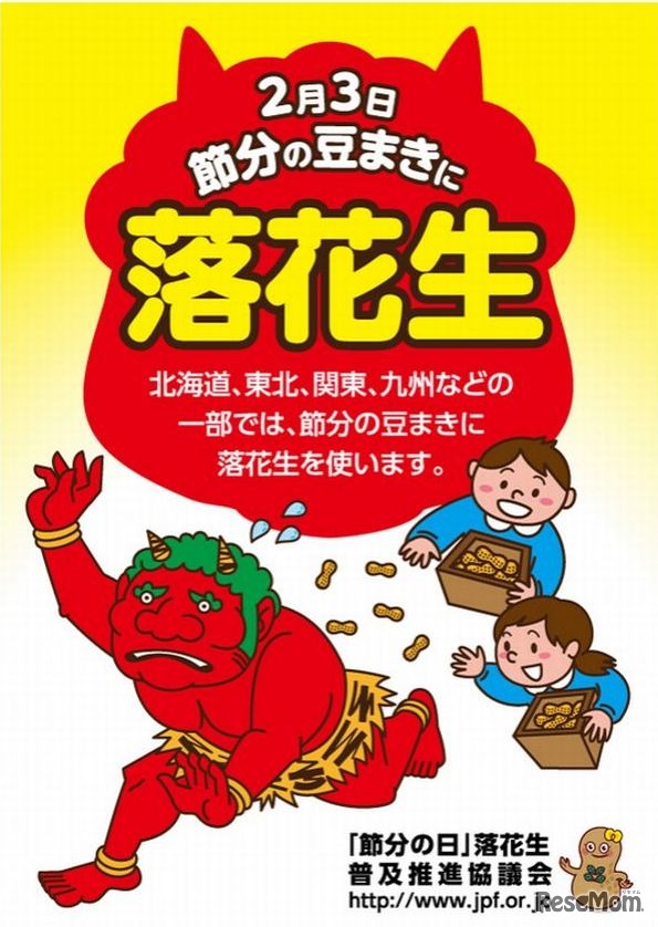 「節分の日」落花生普及推進協議会のポスター
