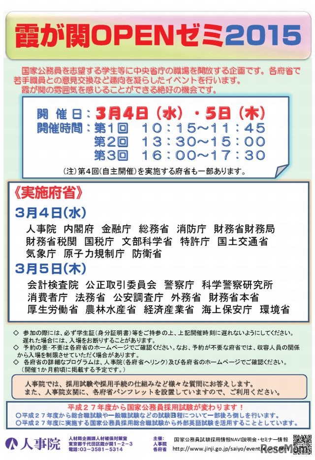 霞が関OPENゼミ2015