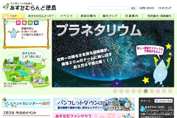 あすたむらんど徳島ホームページ