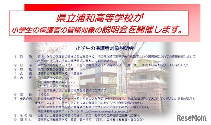 県立浦和高校　小学生の保護者対象説明会　案内チラシ