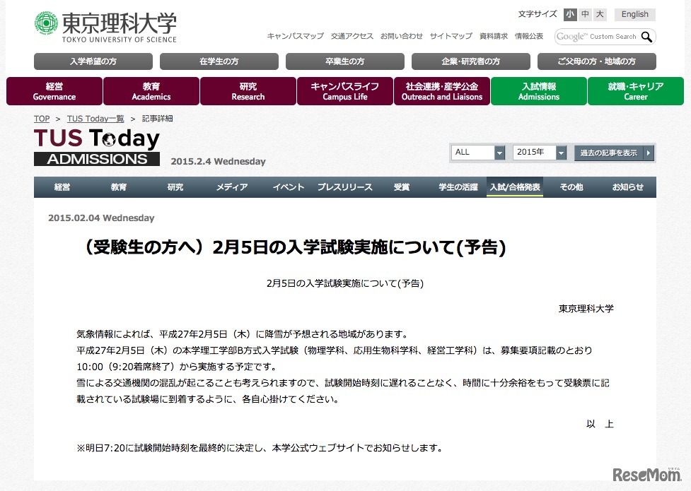 東京理科大学、2/5の入試について