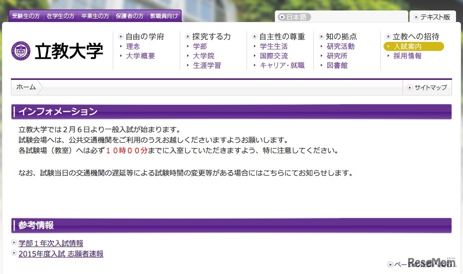 立教大学、2/6の入試について