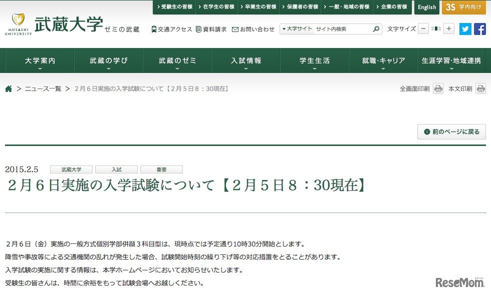 武蔵大学、2/6の入試について