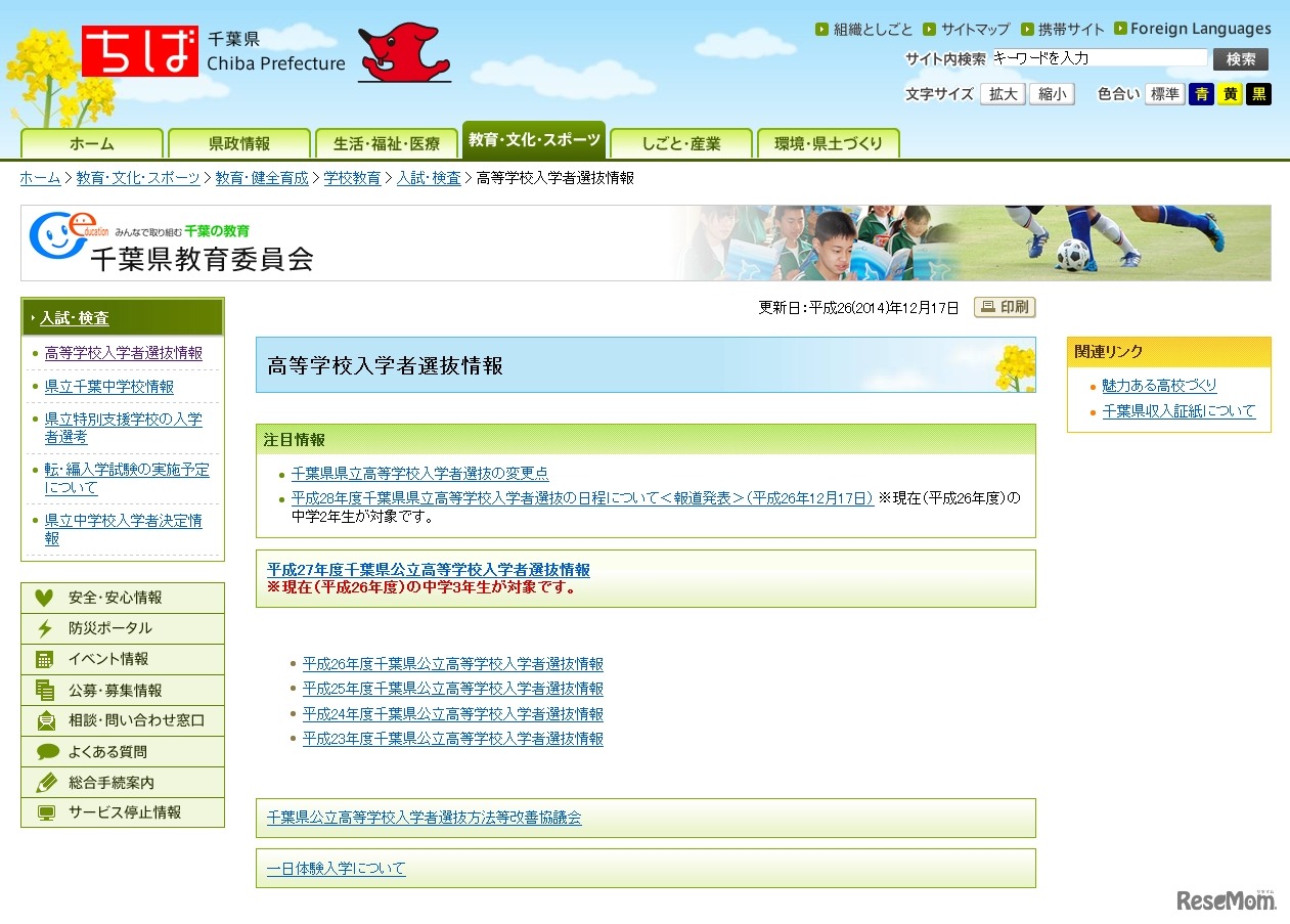 千葉県　高等学校入学者選抜情報ページ