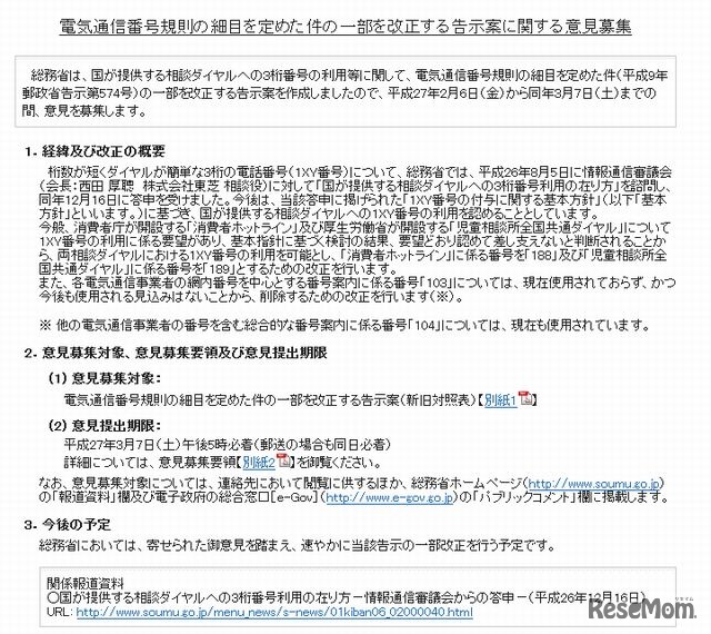 電気通信番号規則の細目を定めた件の一部を改正する告示案に関する意見募集