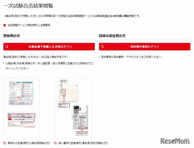 英検 一次試験合否結果閲覧