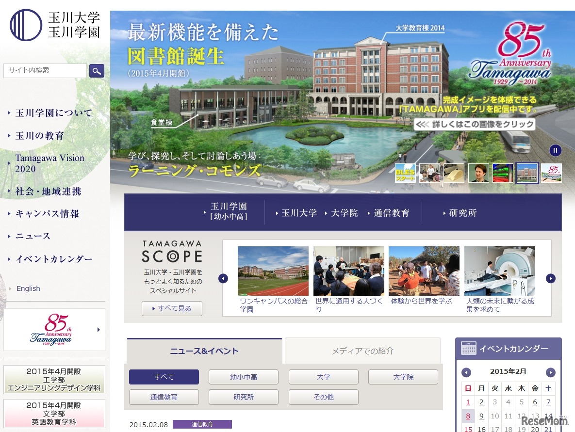 玉川大学・玉川学園、ホームページ