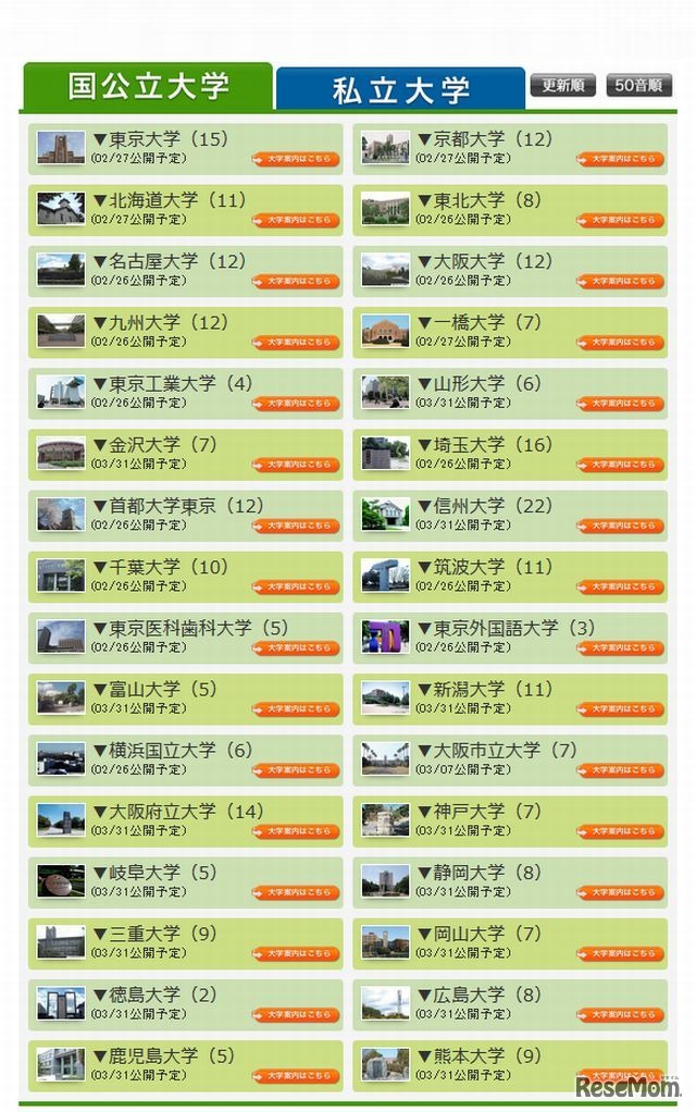 東進「大学入試解答速報」国公立大学